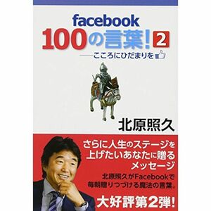 facebook 100の言葉 2 ?こころにひだまりを。