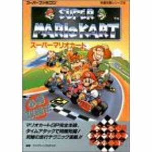 スーパーマリオカート必勝攻略法 (スーパーファミコン完璧攻略シリーズ)