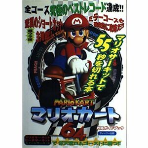 マリオカート64 攻略ガイドブック