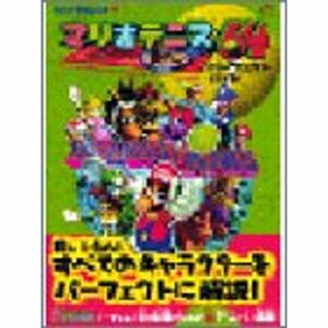 マリオテニス64パーフェクトガイド (64BOOKS)