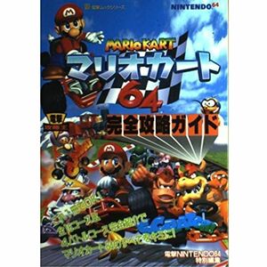 マリオカート64 完全攻略ガイド (電撃ムックシリーズ 電撃攻略王)