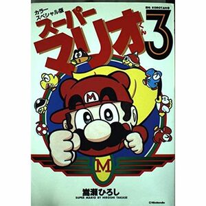 スーパーマリオくん?カラースペシャル版 (3) (ビッグ・コロタン (70))