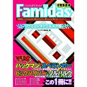 Famidasライト ファミコンキャラ&メカ編 (ファミリーコンピュータディクショナリーオールラウンドシリーズ)