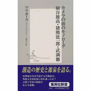 カメラの前のモノローグ 埴谷雄高・猪熊弦一郎・武満徹 (集英社新書)