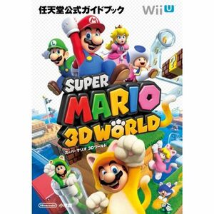 スーパーマリオ3Dワールド: 任天堂公式ガイドブック