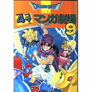 ドラゴンクエスト4コママンガ劇場 9