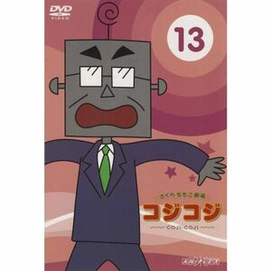 さくらももこ劇場 コジコジ ~COJI-COJI~ VOL.13 DVD