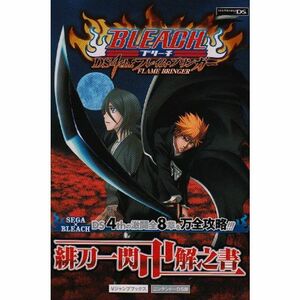 BLEACH DS 4th フレイム・ブリンガー NDS版 緋刀一閃卍解之書 (Vジャンプブックス)