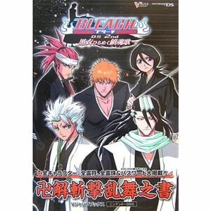 BLEACH DS 2nd 黒衣ひらめく鎮魂歌卍解斬撃乱舞書 (Vジャンプブックス)