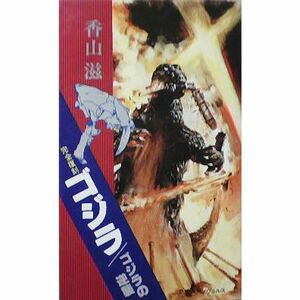 完全復刻ゴジラ/ゴジラの逆襲 香山滋 (1976年) (奇想天外ノヴェルス) 古書