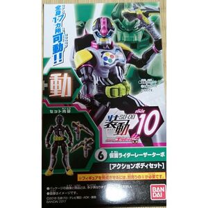 装動 仮面ライダーエグゼイド STAGE10 仮面ライダーレーザーターボ アクションボディセット