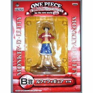 ONE PIECE 一番くじ ワンピース ROMANCE DAWN B賞 ルフィ フィギュア for the new worid ~後編