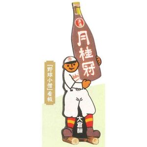 SAKE ミニチュアコレクション 京都 月桂冠編 6.「野球小僧」看板(単品)