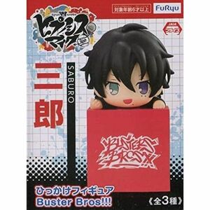 ヒプノシスマイク Division Rap Battle ひっかけフィギュアBuster Bros 山田三郎 単品 プライズ