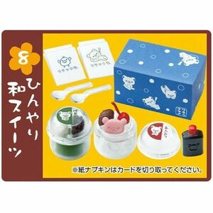 リラックマ まったり和カフェ 8.ひんやり和スイーツ(単品)