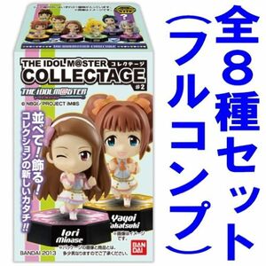 COLLECTAGE(コレクテージ) アイドルマスター#2 全8種セット(フルコンプ)