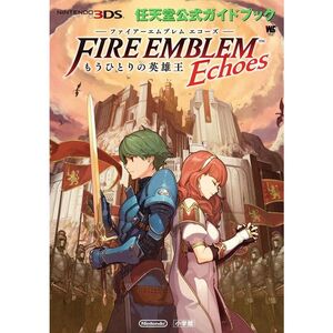 ファイアーエムブレム エコーズ もうひとりの英雄王: 任天堂公式ガイドブック (ワンダーライフスペシャル NINTENDO 3DS任天堂公式