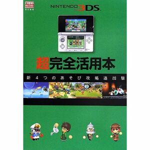 ニンテンドー3DS超完全活用本: 新4つのあそび攻略追加版 (一般書)