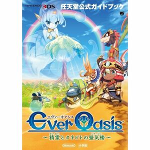 Ever Oasis~精霊とタネビトの蜃気楼~: 任天堂公式ガイドブック (ワンダーライフスペシャル NINTENDO 3DS任天堂公式ガイ