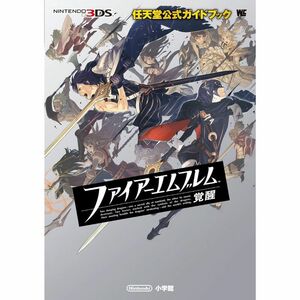 ファイアーエムブレム 覚醒(ワンダーライフスペシャル NINTENDO 3DS任天堂公式ガイドブック)