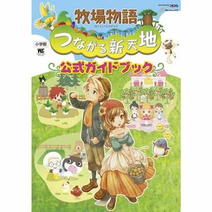 牧場物語 つながる新天地 公式ガイドブック (ワンダーライフスペシャル NINTENDO 3DS)