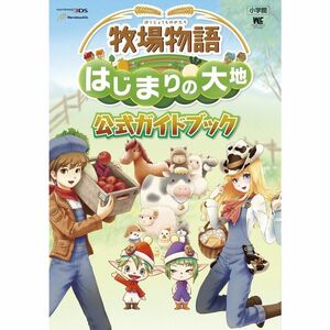 牧場物語 はじまりの大地 公式ガイドブック (ワンダーライフスペシャル NINTENDO 3DS)