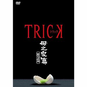 トリック 母之泉篇 腸完全版 DVD