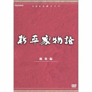 仲代達矢主演 大河ドラマ 新・平家物語 総集編 全2枚NHKスクエア限定商品