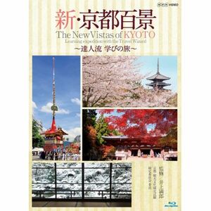 新・京都百景 ?達人流 学びの旅? 春・夏編/秋・冬編 ブルーレイ 全2巻NHKスクエア限定商品