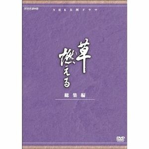 石坂浩二主演 大河ドラマ 草燃える 総集編 全3枚NHKスクエア限定商品