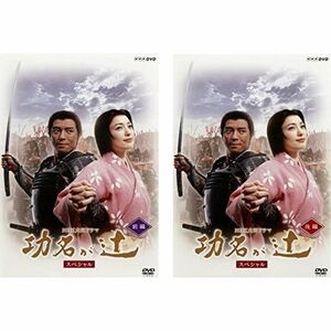 NHK大河ドラマ 功名が辻 スペシャル 前編、後編 レンタル落ち 全2巻セット マーケットプレイスDVDセット商品