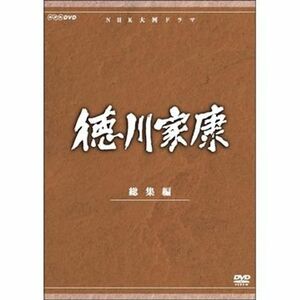 大河ドラマ 徳川家康 総集編 全3枚NHKスクエア限定商品