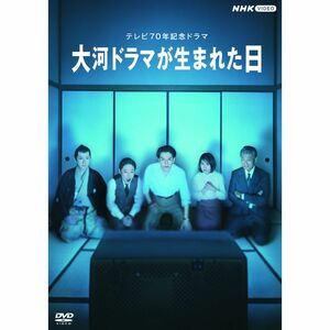 大河ドラマが生まれた日 DVD