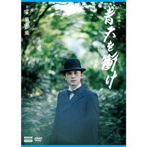 大河ドラマ青天を衝け 完全版 第参集 DVD BOX