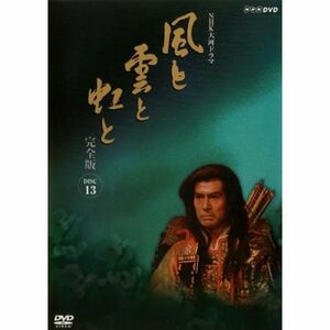 NHK大河ドラマ 風と雲と虹と 完全版 13(第49話～第52話 最終) レンタル落ち