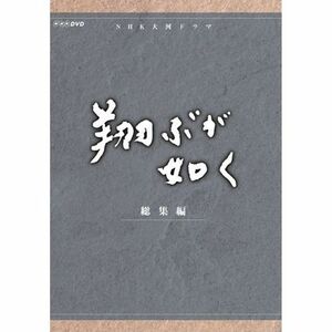 西田敏行主演 大河ドラマ 翔ぶが如く 総集編 DVD-BOX 全3枚NHKスクエア限定商品