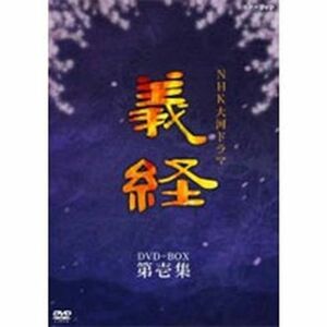 滝沢秀明主演 大河ドラマ 義経 完全版 第壱集 DVD-BOX 全7枚NHKスクエア限定商品