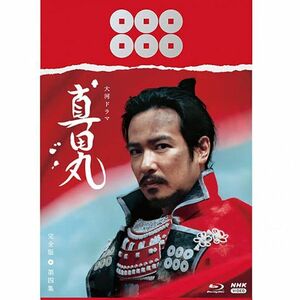 大河ドラマ 真田丸 完全版 第四集 Blu-ray BOX