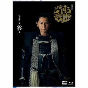 大河ドラマ どうする家康 完全版 第参集 ブルーレイ BOX Blu-ray