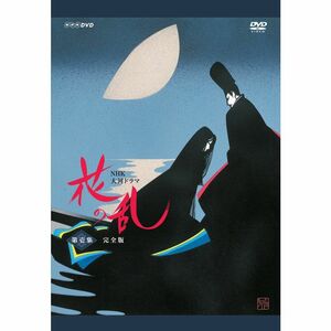 NHK大河ドラマ 花の乱 完全版 第壱集 DVD
