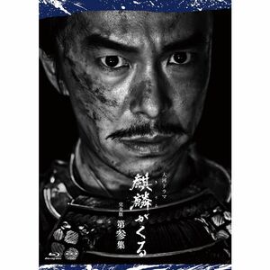 大河ドラマ麒麟がくる 完全版 第参集 ブルーレイ BOX Blu-ray