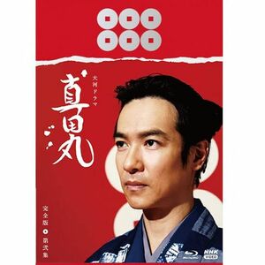 大河ドラマ 真田丸 完全版 第弐集 Blu-ray BOX