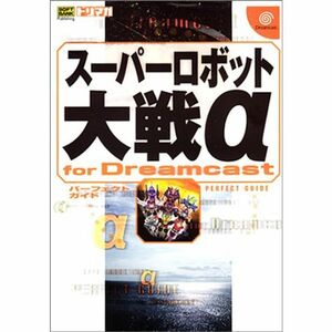 スーパーロボット大戦α for Dreamcast パーフェクトガイド (ドリマガBOOKS)
