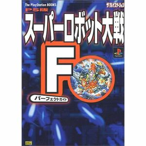 PS版スーパーロボット大戦Fパーフェクトガイド (The PlayStation BOOKS)