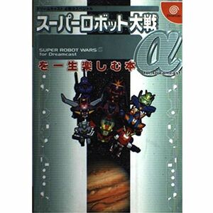 スーパーロボット大戦α for Dreamcastを一生楽しむ本 (ドリームキャスト必勝法スペシャル)