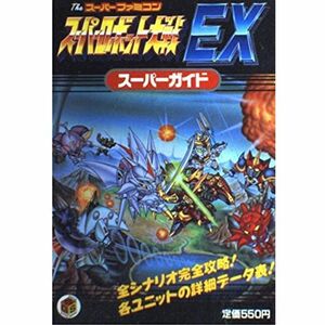 スーパーロボット大戦EXスーパーガイド (Super guide series)