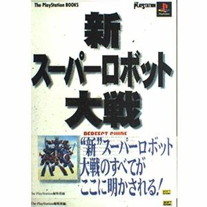 新スーパーロボット大戦 パーフェクトガイド (The PlayStation BOOKS)