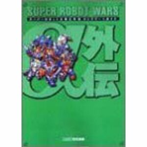 スーパーロボット大戦α外伝 コンプリートガイド