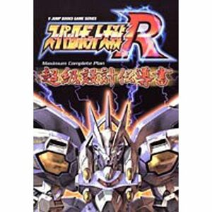 スーパーロボット大戦R maximum complete plan超級設計伝導書?ゲームボーイアドバンス版 (Vジャンプブックス ゲームシリ