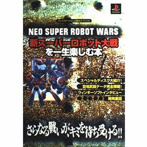 新スーパーロボット大戦を一生楽しむ本 (プレイステーション必勝法スペシャル)